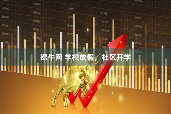 锦牛网 学校放假，社区开学